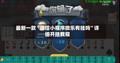 最新一款“微信小程序微乐有挂吗	”详细开挂教程-第3张图片