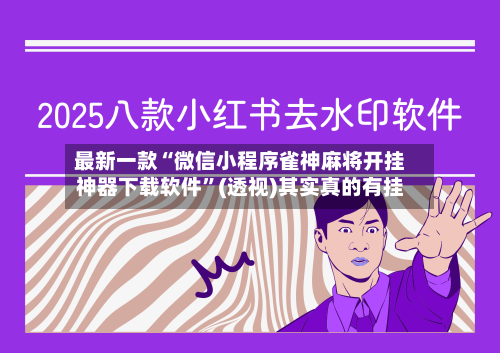 最新一款“微信小程序雀神麻将开挂神器下载软件”(透视)其实真的有挂-第2张图片