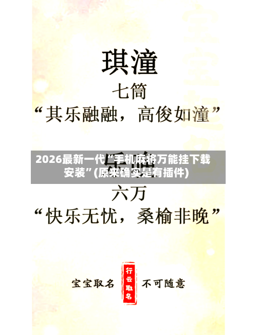 2026最新一代“手机麻将万能挂下载安装	”(原来确实是有插件)-第2张图片