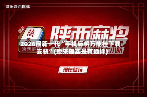 2026最新一代“手机麻将万能挂下载安装”(原来确实是有插件)-第3张图片