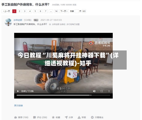 今日教程“川蜀麻将开挂神器下载	”(详细透视教程)-知乎-第2张图片