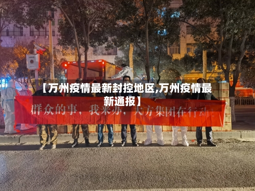 【万州疫情最新封控地区,万州疫情最新通报】-第2张图片