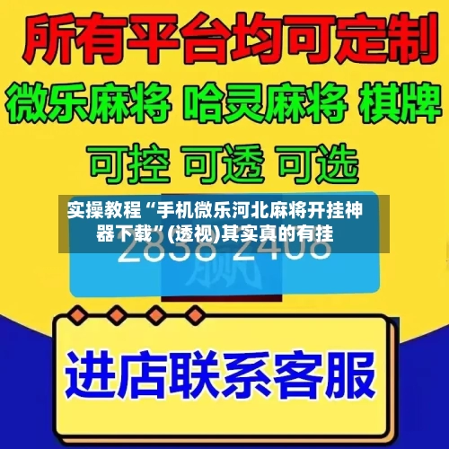 实操教程“手机微乐河北麻将开挂神器下载”(透视)其实真的有挂
