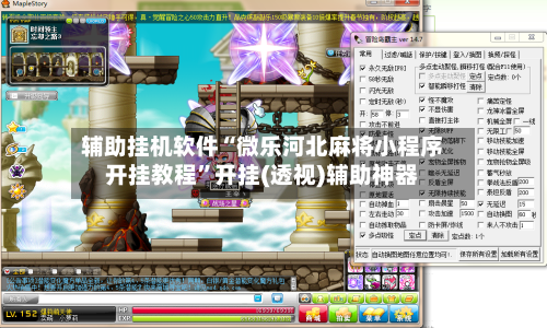 辅助挂机软件“微乐河北麻将小程序开挂教程	”开挂(透视)辅助神器-第2张图片