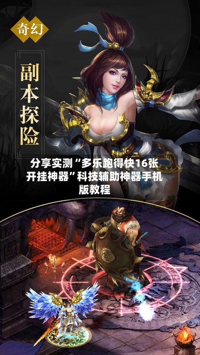 分享实测“多乐跑得快16张开挂神器”科技辅助神器手机版教程