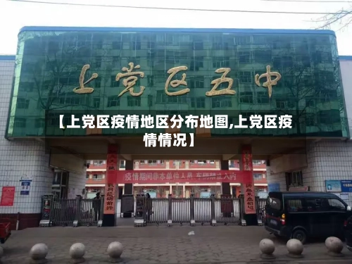 【上党区疫情地区分布地图,上党区疫情情况】-第1张图片