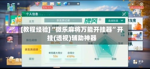 [教程经验]“微乐麻将万能开挂器”开挂(透视)辅助神器