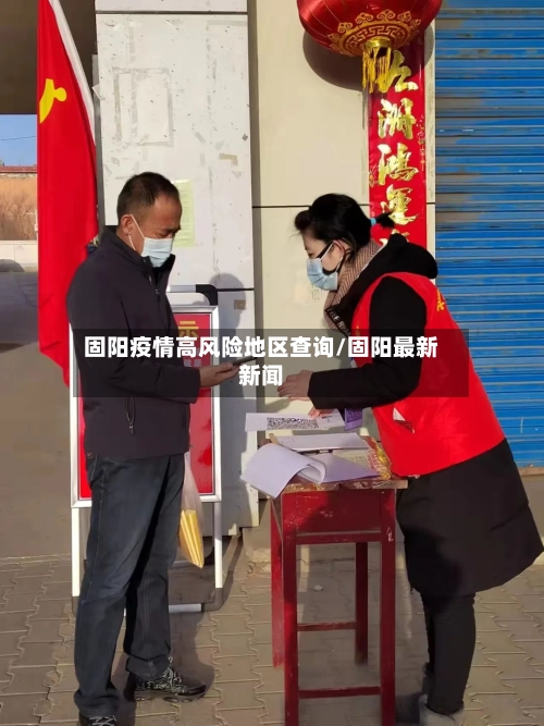 固阳疫情高风险地区查询/固阳最新新闻