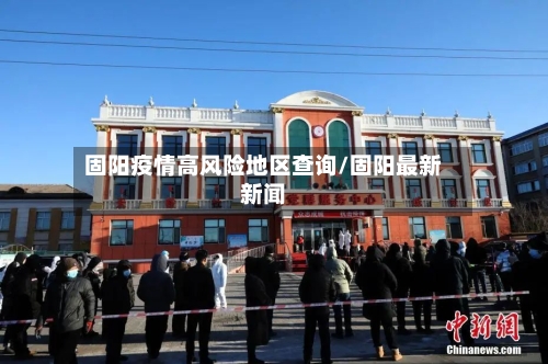 固阳疫情高风险地区查询/固阳最新新闻-第2张图片