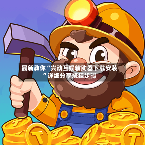 最新教你“兴动互娱辅助器下载安装”详细分享装挂步骤-第2张图片