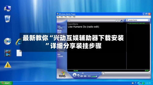 最新教你“兴动互娱辅助器下载安装”详细分享装挂步骤-第3张图片