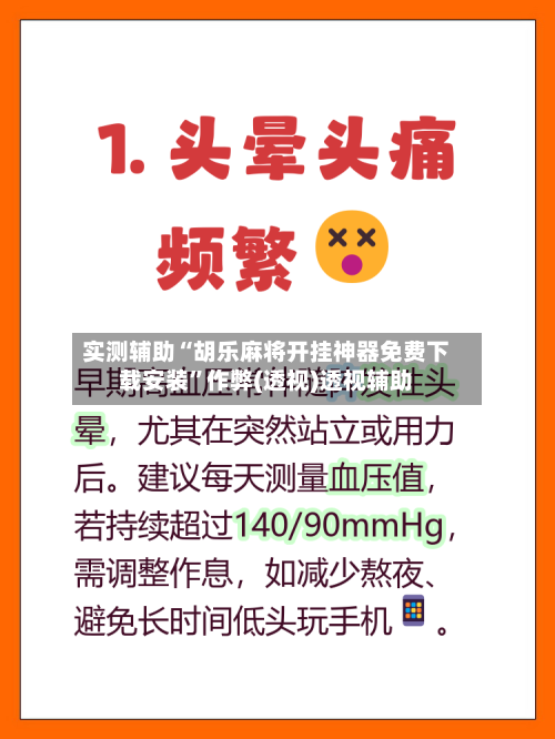 实测辅助“胡乐麻将开挂神器免费下载安装”作弊(透视)透视辅助