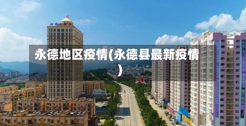 永德地区疫情(永德县最新疫情)