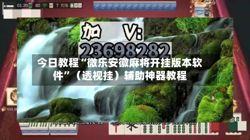 今日教程“微乐安徽麻将开挂版本软件	”（透视挂）辅助神器教程-第2张图片