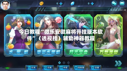 今日教程“微乐安徽麻将开挂版本软件”（透视挂）辅助神器教程-第3张图片