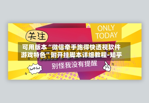 可用版本“微信牵手跑得快透视软件游戏特色”附开挂脚本详细教程-知乎