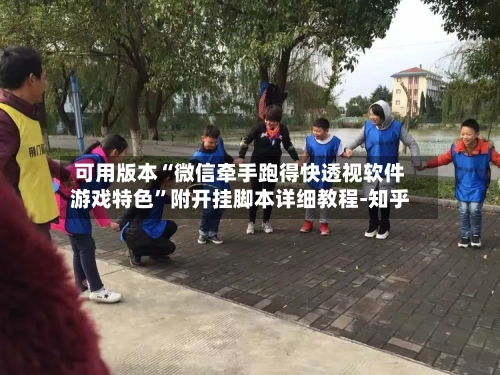 可用版本“微信牵手跑得快透视软件游戏特色”附开挂脚本详细教程-知乎-第3张图片