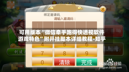 可用版本“微信牵手跑得快透视软件游戏特色”附开挂脚本详细教程-知乎-第2张图片