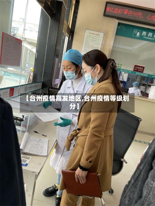 【台州疫情高发地区,台州疫情等级划分】