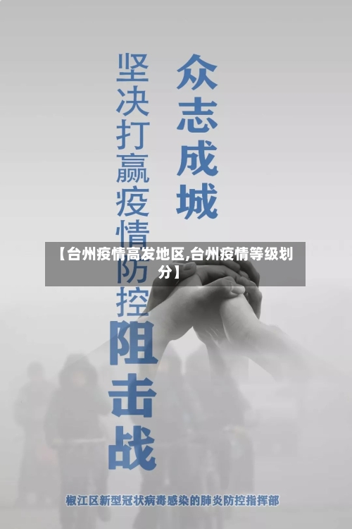 【台州疫情高发地区,台州疫情等级划分】-第2张图片