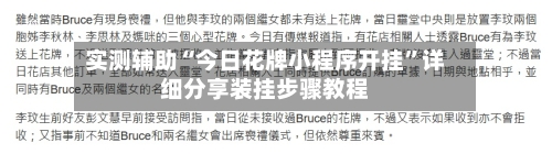实测辅助“今日花牌小程序开挂”详细分享装挂步骤教程