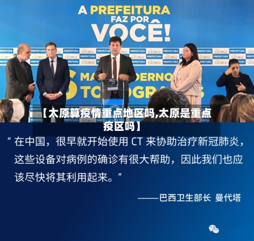 【太原算疫情重点地区吗,太原是重点疫区吗】