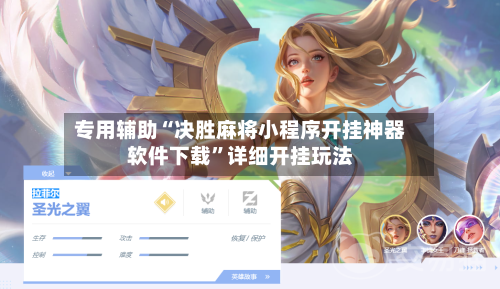 专用辅助“决胜麻将小程序开挂神器软件下载”详细开挂玩法