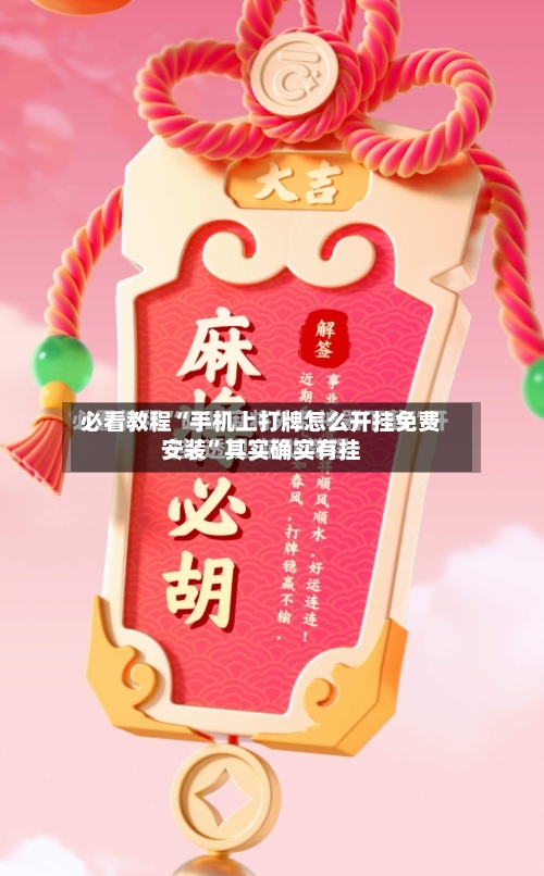 必看教程“手机上打牌怎么开挂免费安装”其实确实有挂