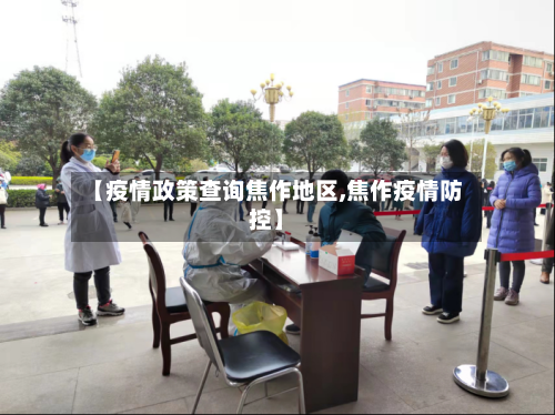 【疫情政策查询焦作地区,焦作疫情防控】-第3张图片