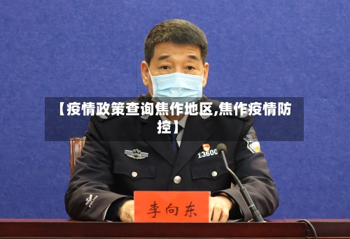 【疫情政策查询焦作地区,焦作疫情防控】