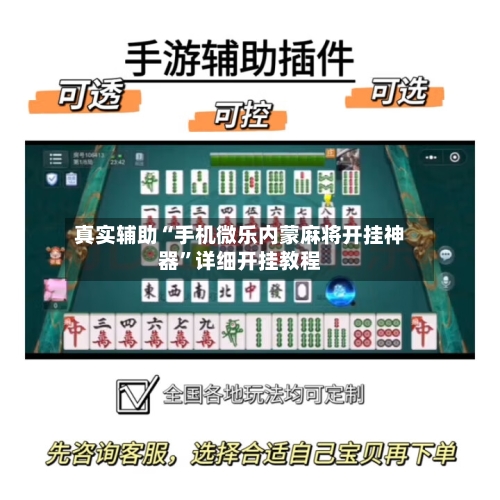 真实辅助“手机微乐内蒙麻将开挂神器”详细开挂教程