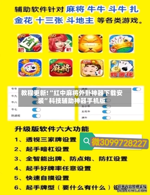 教程更新!“红中麻将外卦神器下载安装”科技辅助神器手机版-第3张图片