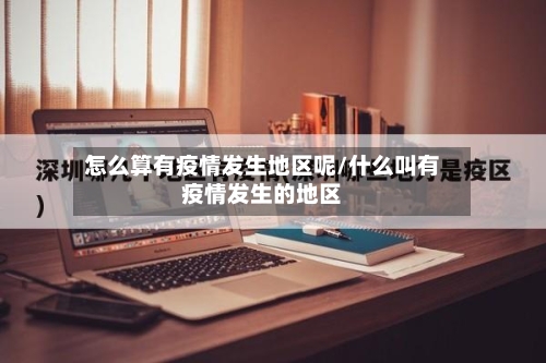 怎么算有疫情发生地区呢/什么叫有疫情发生的地区