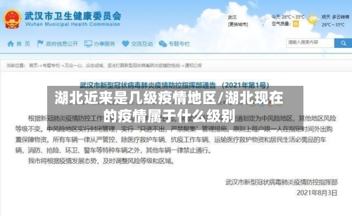湖北近来是几级疫情地区/湖北现在的疫情属于什么级别