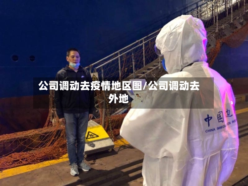 公司调动去疫情地区图/公司调动去外地