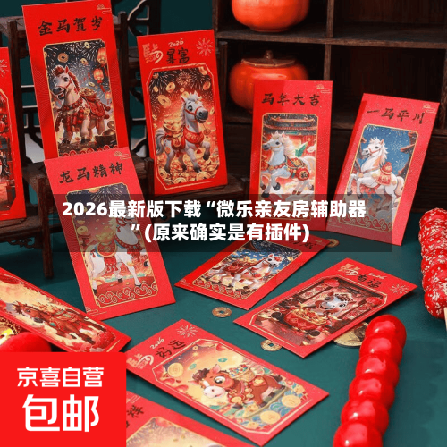 2026最新版下载“微乐亲友房辅助器”(原来确实是有插件)-第2张图片