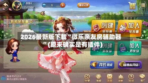 2026最新版下载“微乐亲友房辅助器”(原来确实是有插件)