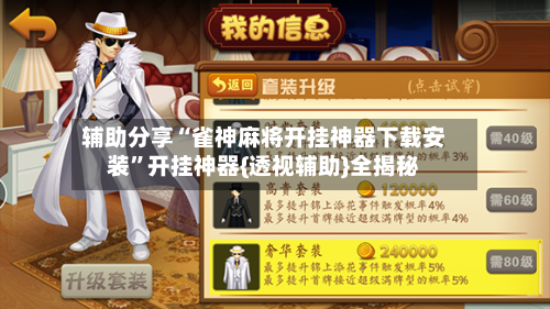 辅助分享“雀神麻将开挂神器下载安装	”开挂神器{透视辅助}全揭秘-第2张图片