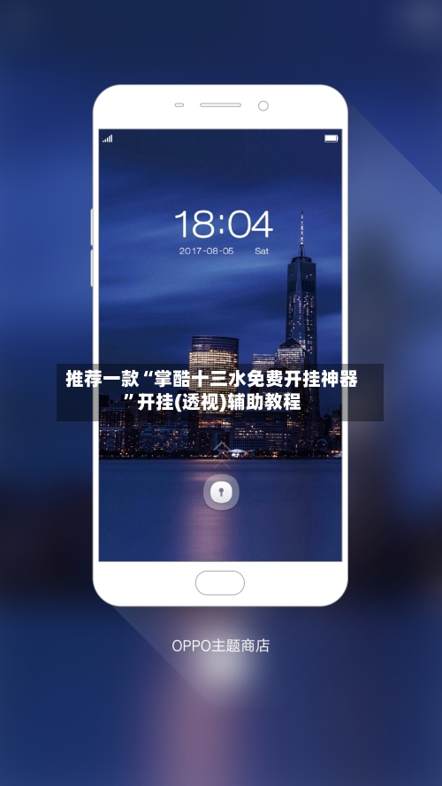 推荐一款“掌酷十三水免费开挂神器”开挂(透视)辅助教程