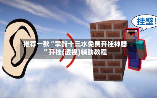 推荐一款“掌酷十三水免费开挂神器	”开挂(透视)辅助教程-第2张图片