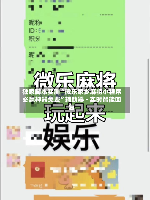 独家脚本实测“微乐家乡麻将小程序必赢神器免费	”辅助器 - 实时智能回复-第2张图片