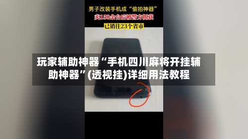玩家辅助神器“手机四川麻将开挂辅助神器”(透视挂)详细用法教程