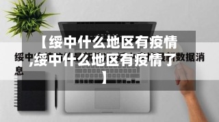 【绥中什么地区有疫情,绥中什么地区有疫情了】-第3张图片