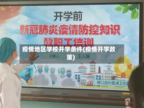 疫情地区学校开学条件(疫情开学政策)