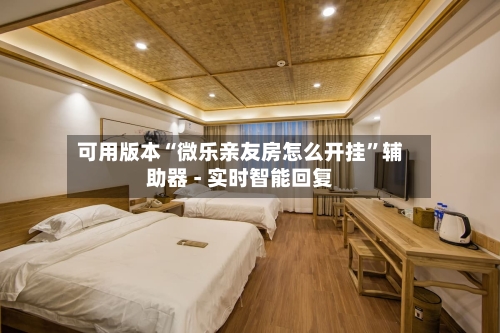 可用版本“微乐亲友房怎么开挂”辅助器 - 实时智能回复-第2张图片