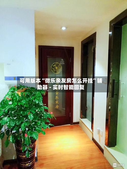 可用版本“微乐亲友房怎么开挂”辅助器 - 实时智能回复
