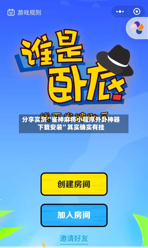 分享实测“雀神麻将小程序外卦神器下载安装”其实确实有挂