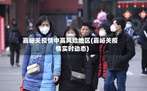 嘉峪关疫情中高风险地区(嘉峪关疫情实时动态)-第2张图片