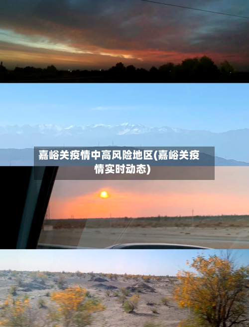 嘉峪关疫情中高风险地区(嘉峪关疫情实时动态)-第3张图片