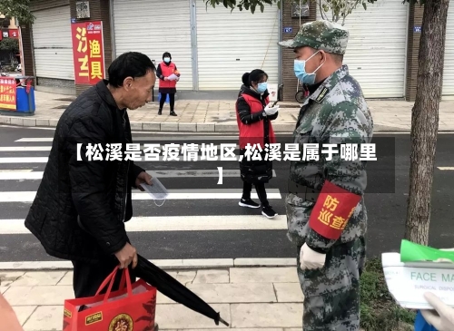 【松溪是否疫情地区,松溪是属于哪里】